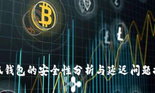 小狐钱包的安全性分析与延迟问题探讨